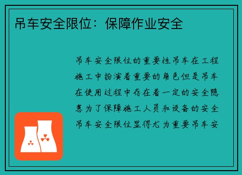 吊车安全限位：保障作业安全