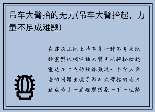 吊车大臂抬的无力(吊车大臂抬起，力量不足成难题)