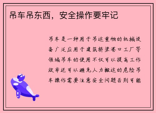 吊车吊东西，安全操作要牢记