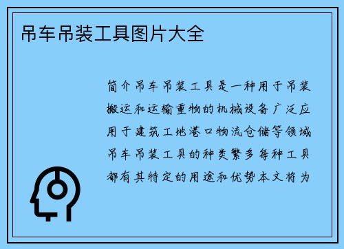 吊车吊装工具图片大全