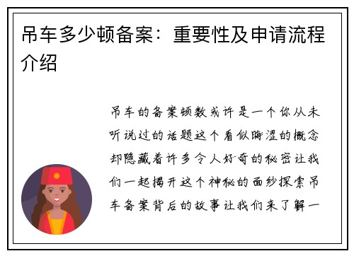 吊车多少顿备案：重要性及申请流程介绍