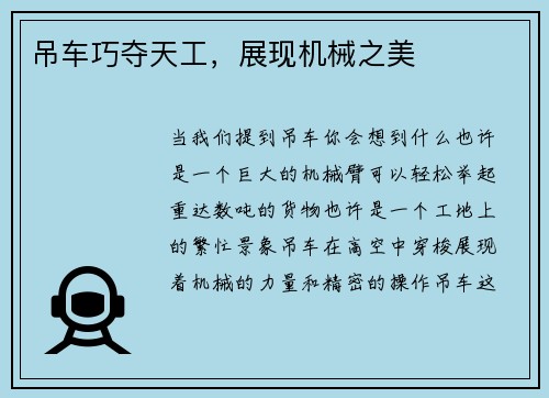 吊车巧夺天工，展现机械之美