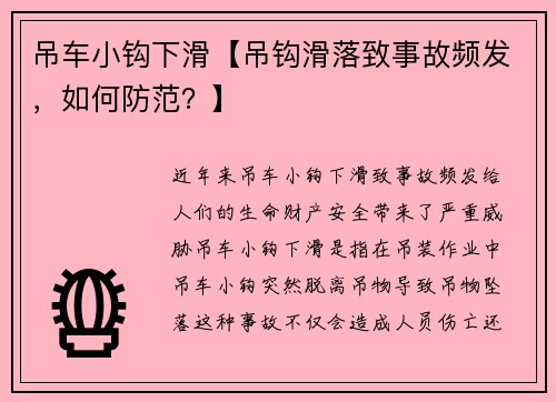 吊车小钩下滑【吊钩滑落致事故频发，如何防范？】