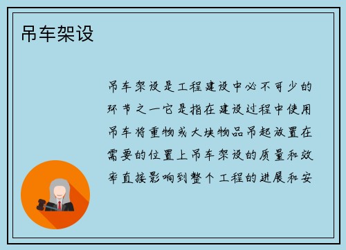 吊车架设