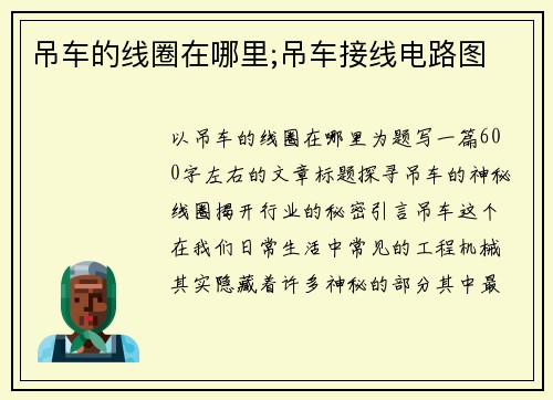 吊车的线圈在哪里;吊车接线电路图