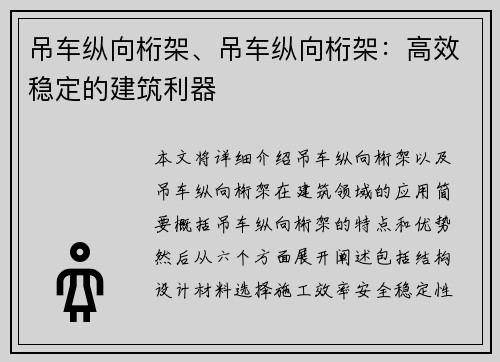 吊车纵向桁架、吊车纵向桁架：高效稳定的建筑利器