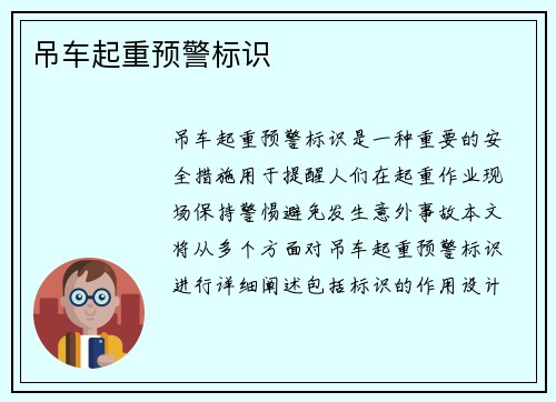 吊车起重预警标识