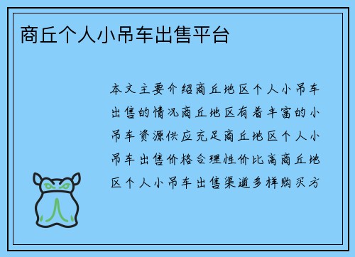 商丘个人小吊车出售平台