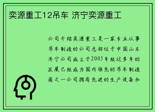 奕源重工12吊车 济宁奕源重工