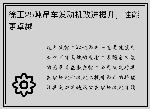 徐工25吨吊车发动机改进提升，性能更卓越