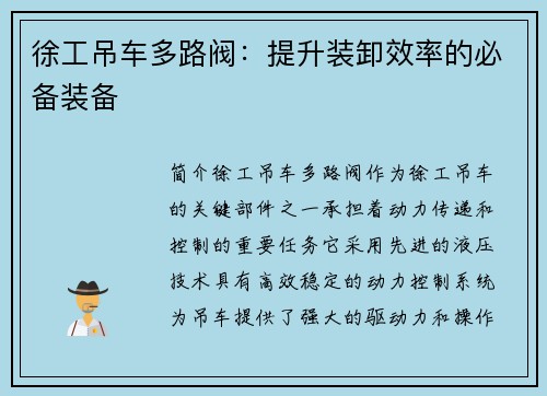 徐工吊车多路阀：提升装卸效率的必备装备