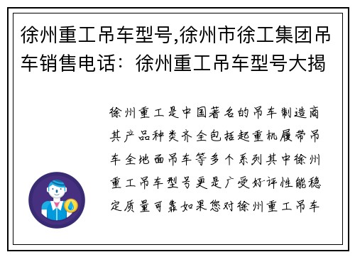 徐州重工吊车型号,徐州市徐工集团吊车销售电话：徐州重工吊车型号大揭秘
