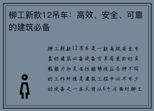 柳工新款12吊车：高效、安全、可靠的建筑必备