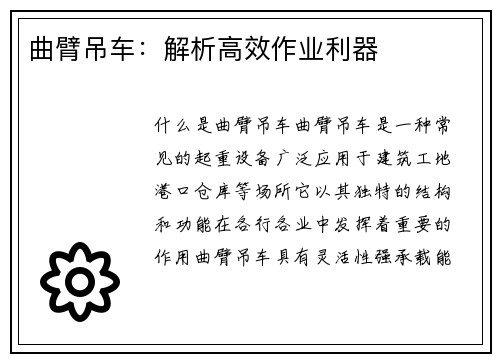曲臂吊车：解析高效作业利器