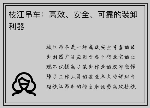 枝江吊车：高效、安全、可靠的装卸利器