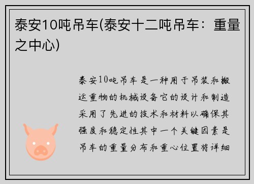 泰安10吨吊车(泰安十二吨吊车：重量之中心)