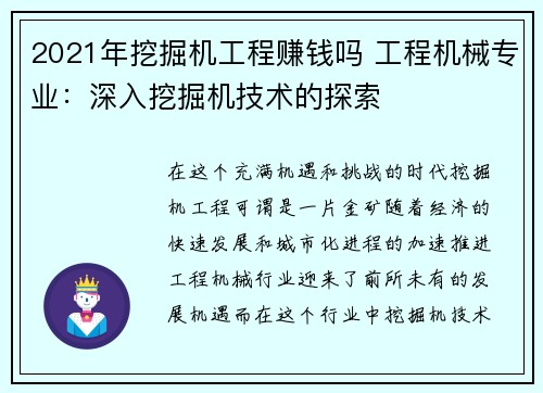 2021年挖掘机工程赚钱吗 工程机械专业：深入挖掘机技术的探索