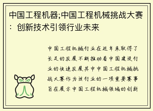 中国工程机器;中国工程机械挑战大赛：创新技术引领行业未来