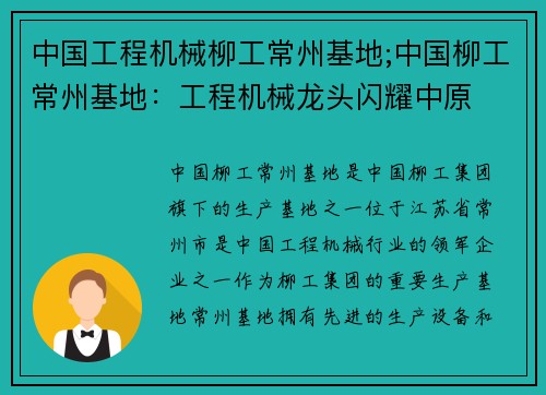 中国工程机械柳工常州基地;中国柳工常州基地：工程机械龙头闪耀中原