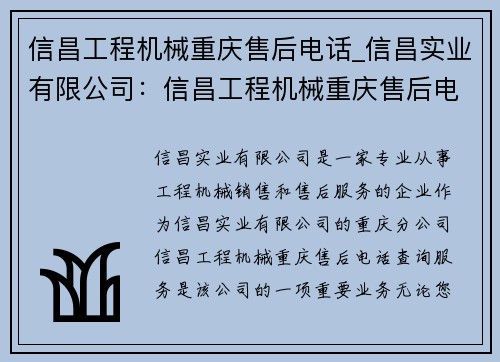 信昌工程机械重庆售后电话_信昌实业有限公司：信昌工程机械重庆售后电话查询