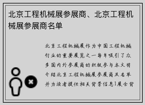 北京工程机械展参展商、北京工程机械展参展商名单