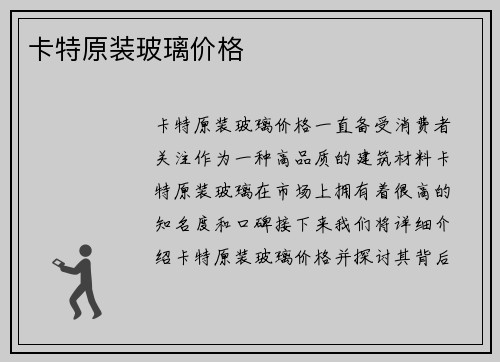 卡特原装玻璃价格