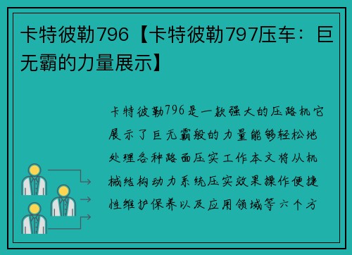 卡特彼勒796【卡特彼勒797压车：巨无霸的力量展示】