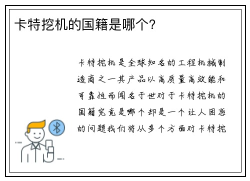 卡特挖机的国籍是哪个？