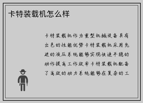 卡特装载机怎么样
