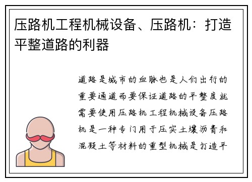 压路机工程机械设备、压路机：打造平整道路的利器