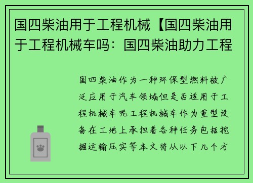 国四柴油用于工程机械【国四柴油用于工程机械车吗：国四柴油助力工程机械创新】