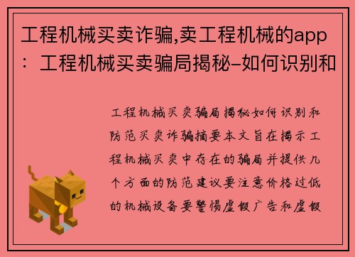 工程机械买卖诈骗,卖工程机械的app：工程机械买卖骗局揭秘-如何识别和防范买卖诈骗？