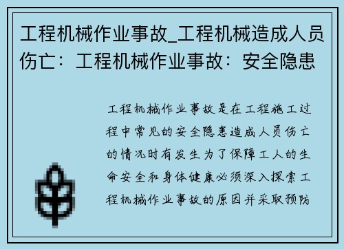 工程机械作业事故_工程机械造成人员伤亡：工程机械作业事故：安全隐患探索与预防