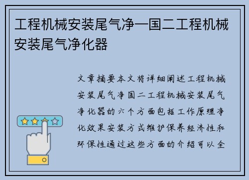 工程机械安装尾气净—国二工程机械安装尾气净化器