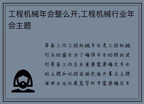 工程机械年会整么开;工程机械行业年会主题
