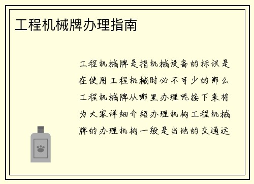 工程机械牌办理指南