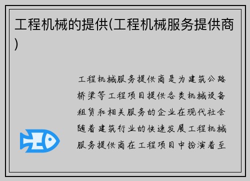 工程机械的提供(工程机械服务提供商)