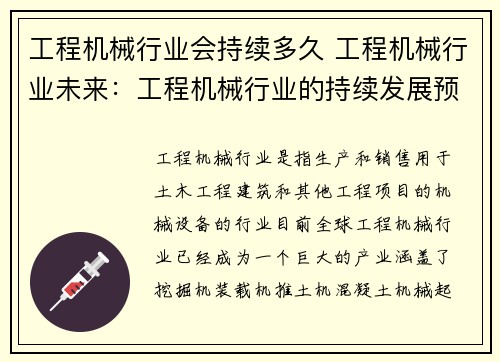 工程机械行业会持续多久 工程机械行业未来：工程机械行业的持续发展预测