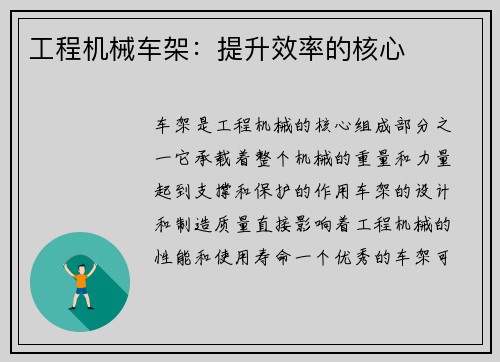工程机械车架：提升效率的核心