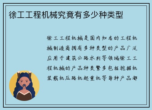 徐工工程机械究竟有多少种类型