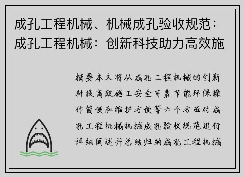 成孔工程机械、机械成孔验收规范：成孔工程机械：创新科技助力高效施工