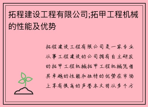 拓程建设工程有限公司;拓甲工程机械的性能及优势