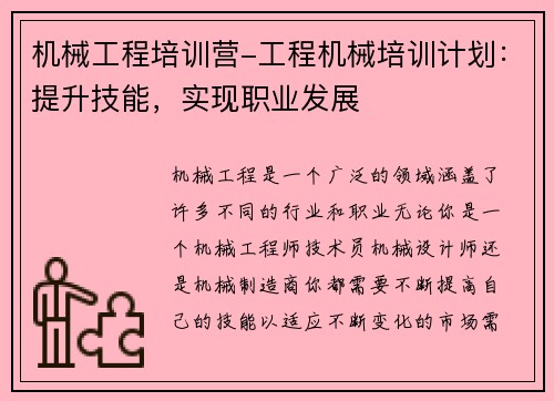机械工程培训营-工程机械培训计划：提升技能，实现职业发展