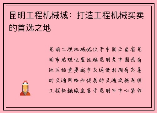 昆明工程机械城：打造工程机械买卖的首选之地