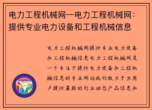 电力工程机械网—电力工程机械网：提供专业电力设备和工程机械信息