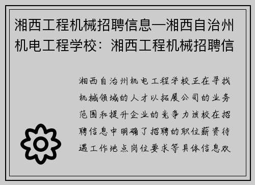 湘西工程机械招聘信息—湘西自治州机电工程学校：湘西工程机械招聘信息：寻找机械领域的人才