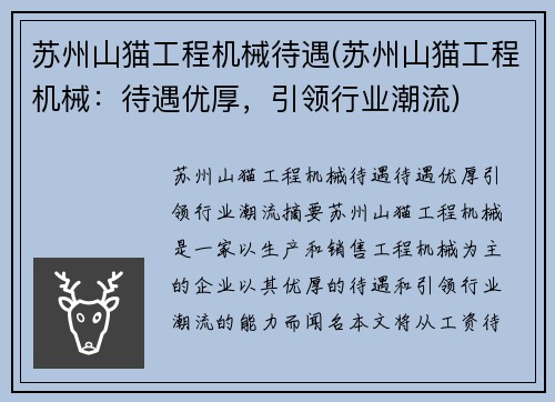 苏州山猫工程机械待遇(苏州山猫工程机械：待遇优厚，引领行业潮流)