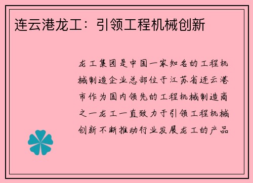 连云港龙工：引领工程机械创新