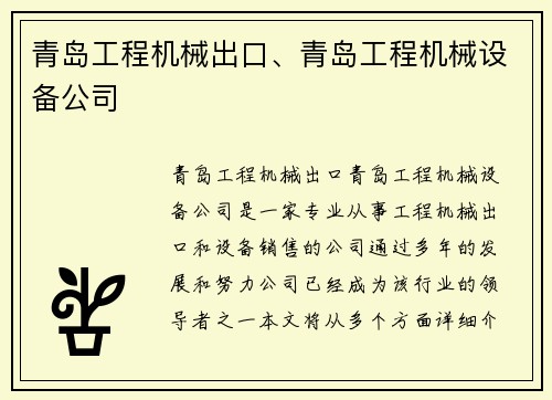 青岛工程机械出口、青岛工程机械设备公司