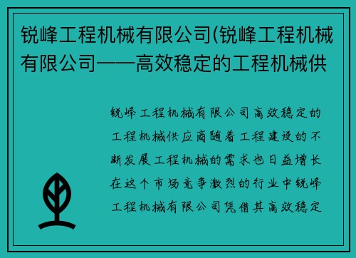 锐峰工程机械有限公司(锐峰工程机械有限公司——高效稳定的工程机械供应商)